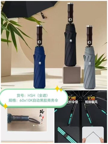 HSH竹节60x10K自动黑胶商务雨伞