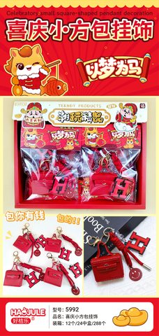 好桔乐5992喜庆小方包挂饰