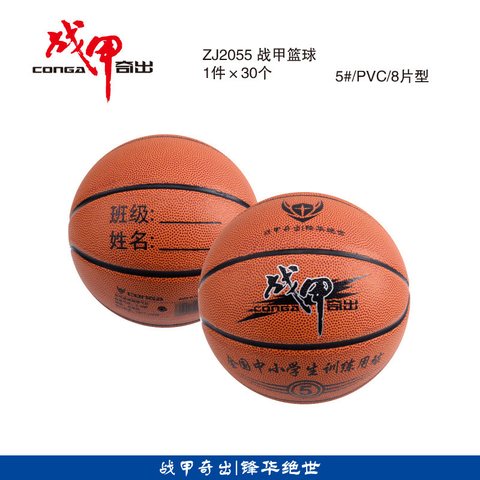 ■战甲ZJ2055篮球-5号