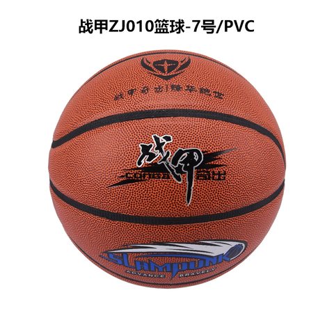 战甲ZJ010篮球-7号/PVC