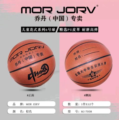 乔丹MJ-7008篮球-6号