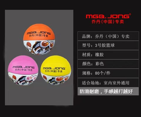 乔丹3号胶篮球