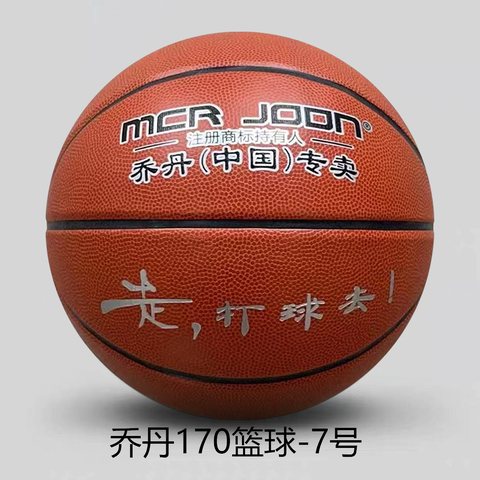 乔丹170篮球-7号