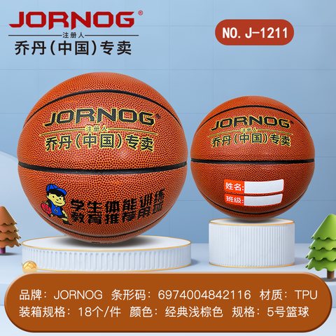 乔丹J-1211篮球-5号