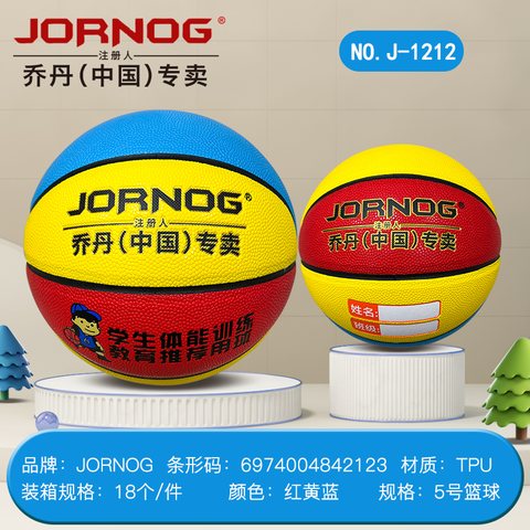 乔丹J-1212篮球-5号