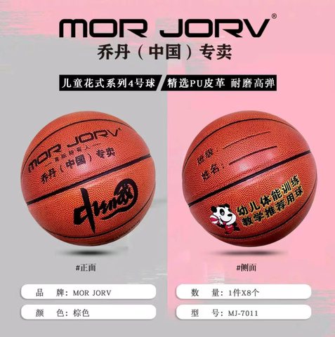 乔丹MJ-7011篮球-4号
