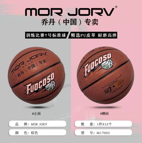 乔丹MJ-7003篮球-7号