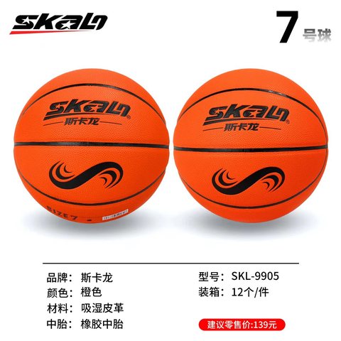 斯卡龙SKL-9905篮球-7号
