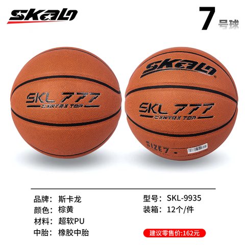 斯卡龙SKL-9935篮球-7号