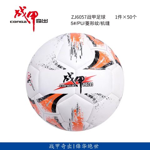 战甲ZJ6057足球-5号PU