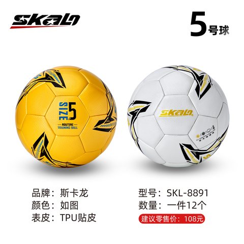 斯卡龙SKL-8891足球-5号