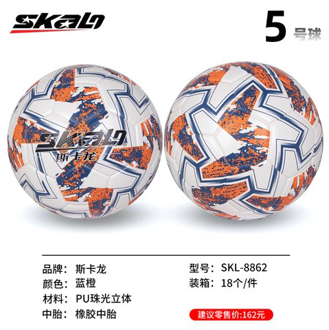 斯卡龙SKL-8862足球-5号