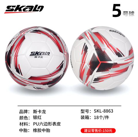 斯卡龙SKL-8863足球-5号