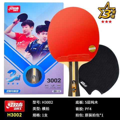 红双喜H3002乒乓球拍-长拍/三星(可维修不退换)