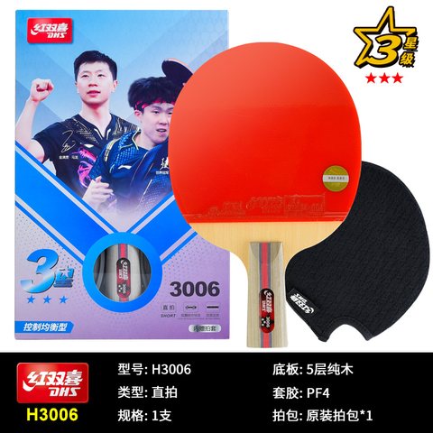 红双喜H3006乒乓球拍-短拍/三星(可维修不退换)