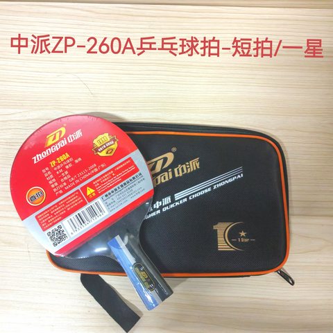中派ZP-260A乒乓球拍-短拍/一星