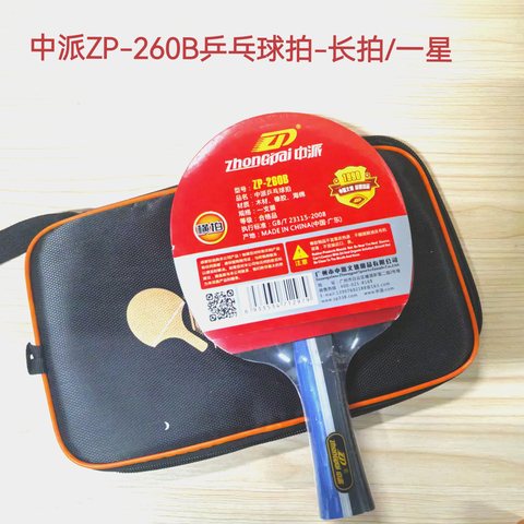 中派ZP-260B乒乓球拍-长拍/一星