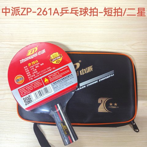 中派ZP-261A乒乓球拍-短拍/二星
