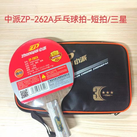 中派ZP-262A乒乓球拍-短拍/三星