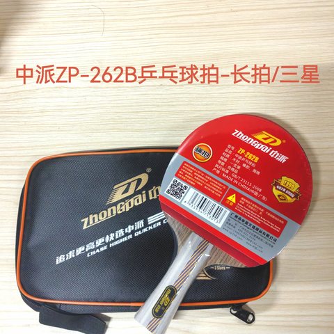 中派ZP-262B乒乓球拍-长拍/三星