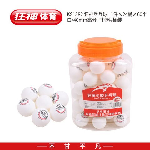 ↑■狂神KS1382乒乓球-白/60个装/桶装