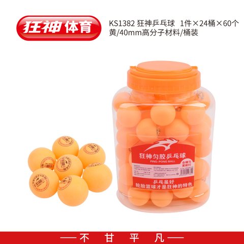 ↑■狂神KS1382乒乓球-黄/60个装/桶装