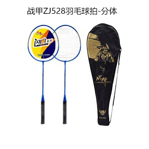 ↑战甲ZJ528羽毛球拍-分体