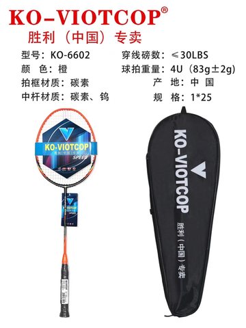 胜利6602羽毛球拍-已拉线