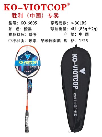胜利6605羽毛球拍-已拉线