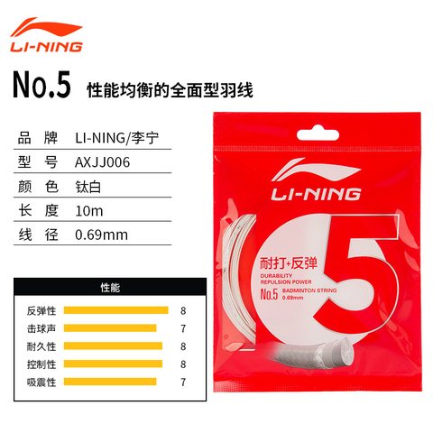 李宁AXJJ006羽毛球线-5号线