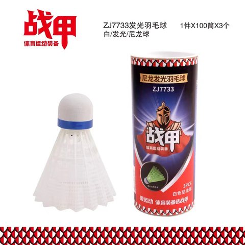 战甲ZJ7733羽毛球-3个/白/发光