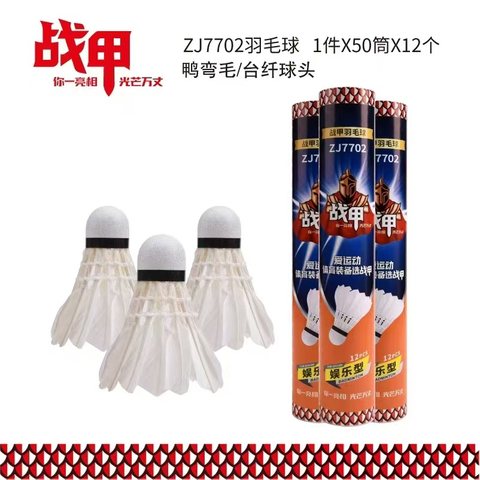 战甲ZJ7702羽毛球-12个