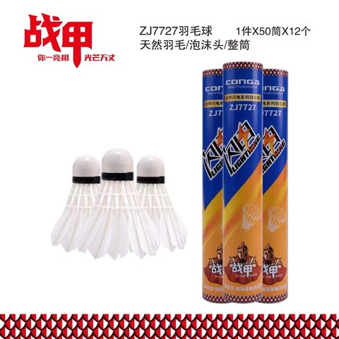 ↑战甲ZJ7727羽毛球-12个