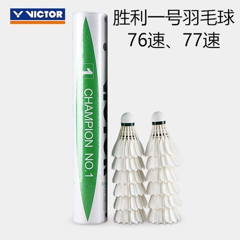 特价-胜利一号羽毛球-速度77/比赛级