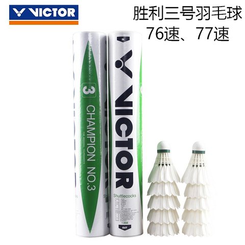 特价-胜利三号羽毛球-速度77/比赛级