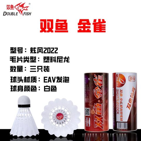 双鱼金雀2022羽毛球-尼龙3个/白