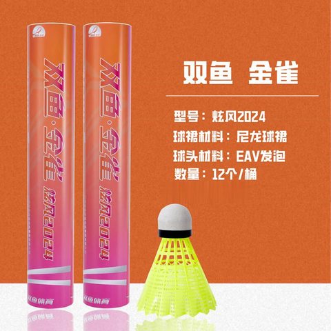 双鱼金雀2024羽毛球-尼龙12个/黄