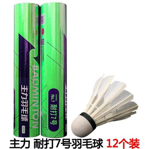 主力耐打7号羽毛球-12只