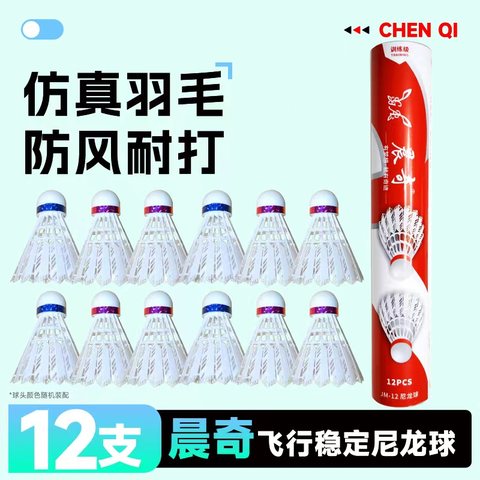 晨奇JM-12羽毛球-12只