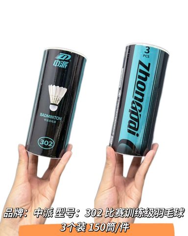 中派ZP-302羽毛球-3个/比赛训练