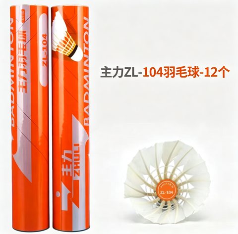 主力ZL-104羽毛球-12个