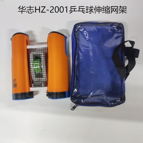 华志HZ-2001乒乓球伸缩网架