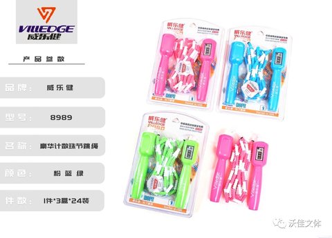威乐健8989跳绳-珠节3m/计数