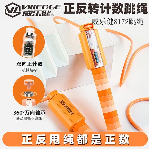 威乐健8172跳绳-胶2.8m/正反计数
