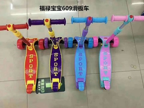 福禄宝宝609滑板车