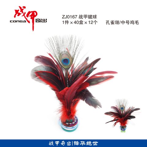 战甲ZJ0167毽子-彩色/孔雀翎毛