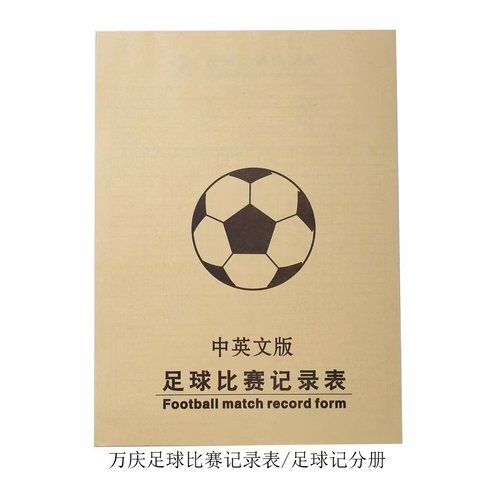 万庆足球比赛记录表/足球记分册