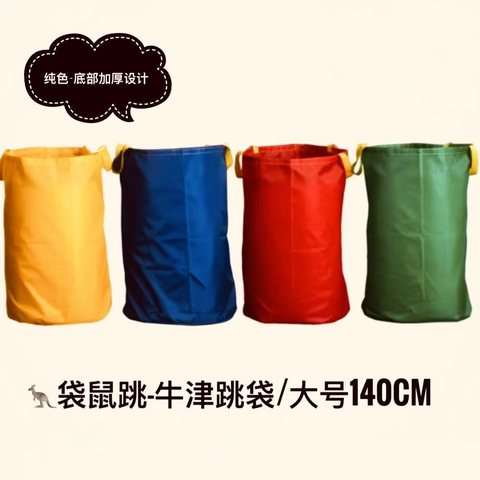袋鼠跳-牛津布跳袋/大号140cm/L码