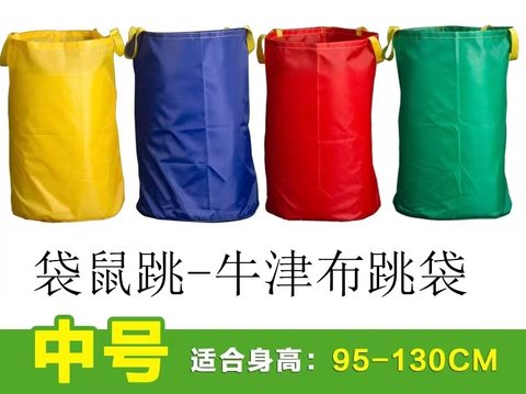 袋鼠跳-牛津布跳袋/中号/95-130cm/M码