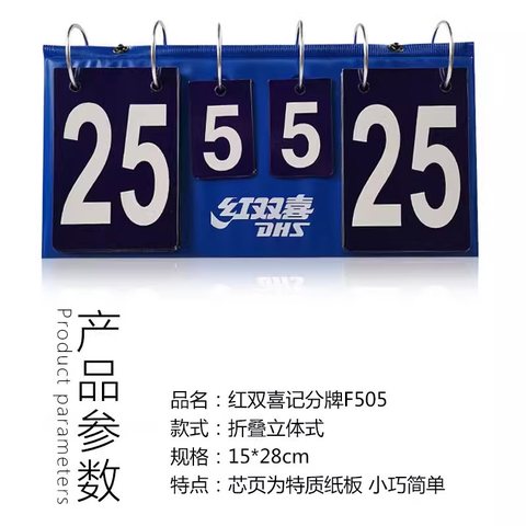 红双喜F505记分牌/翻分器